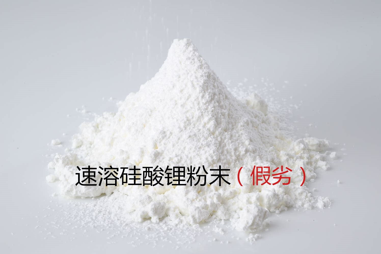 假冒粉(fěn)狀矽(xī)酸锂大量充斥市場！