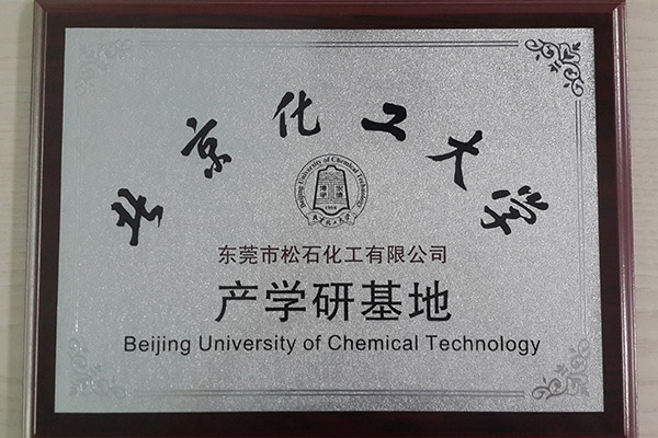 北京化(huà)工大學(xué)産學研(yán)基地